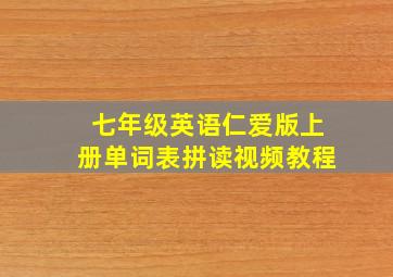 七年级英语仁爱版上册单词表拼读视频教程