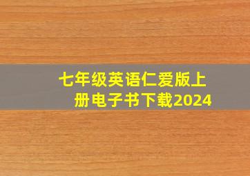 七年级英语仁爱版上册电子书下载2024