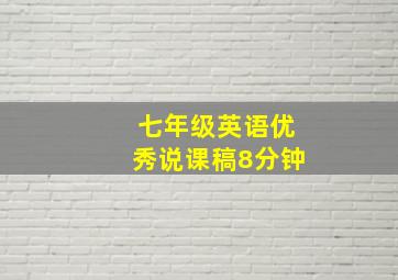 七年级英语优秀说课稿8分钟