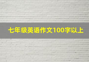 七年级英语作文100字以上