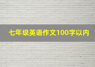 七年级英语作文100字以内