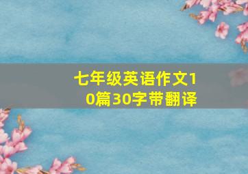 七年级英语作文10篇30字带翻译