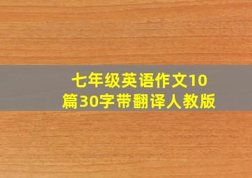 七年级英语作文10篇30字带翻译人教版