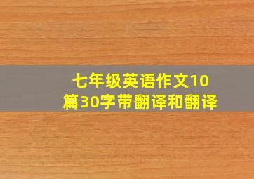 七年级英语作文10篇30字带翻译和翻译