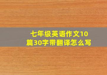 七年级英语作文10篇30字带翻译怎么写