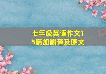 七年级英语作文15篇加翻译及原文