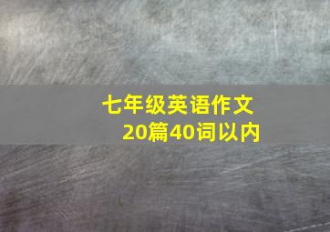 七年级英语作文20篇40词以内