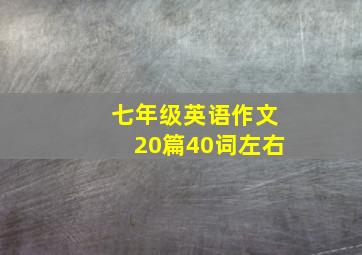 七年级英语作文20篇40词左右