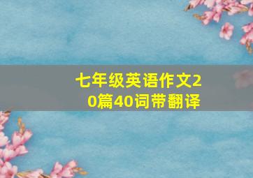 七年级英语作文20篇40词带翻译