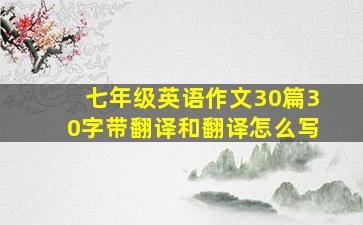 七年级英语作文30篇30字带翻译和翻译怎么写