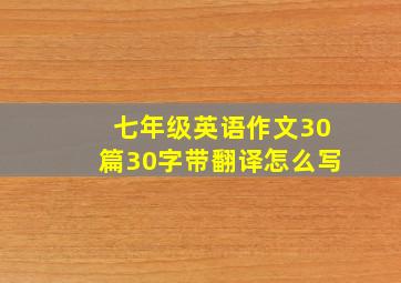 七年级英语作文30篇30字带翻译怎么写