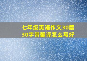 七年级英语作文30篇30字带翻译怎么写好