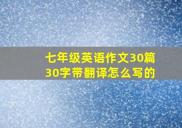 七年级英语作文30篇30字带翻译怎么写的