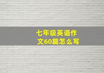 七年级英语作文60篇怎么写