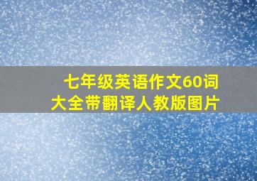 七年级英语作文60词大全带翻译人教版图片