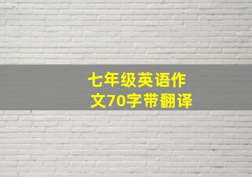 七年级英语作文70字带翻译