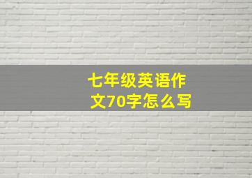 七年级英语作文70字怎么写