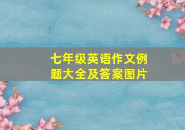 七年级英语作文例题大全及答案图片