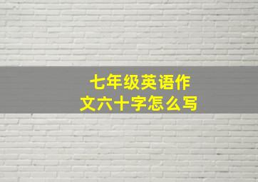 七年级英语作文六十字怎么写