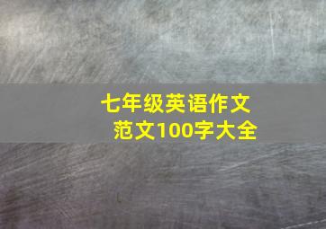 七年级英语作文范文100字大全