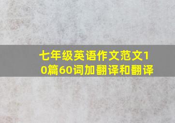 七年级英语作文范文10篇60词加翻译和翻译