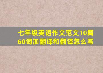 七年级英语作文范文10篇60词加翻译和翻译怎么写