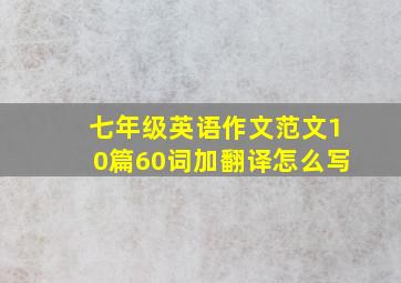 七年级英语作文范文10篇60词加翻译怎么写