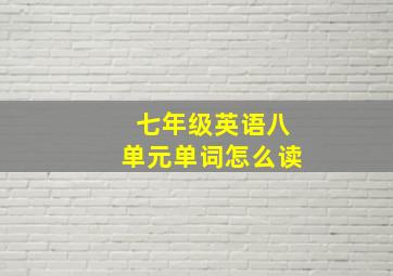 七年级英语八单元单词怎么读