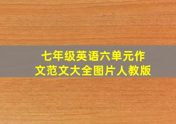 七年级英语六单元作文范文大全图片人教版