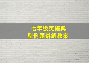 七年级英语典型例题讲解教案