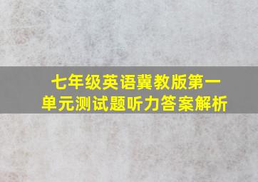 七年级英语冀教版第一单元测试题听力答案解析