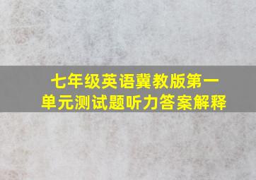 七年级英语冀教版第一单元测试题听力答案解释