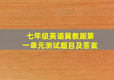 七年级英语冀教版第一单元测试题目及答案