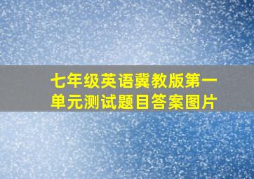 七年级英语冀教版第一单元测试题目答案图片