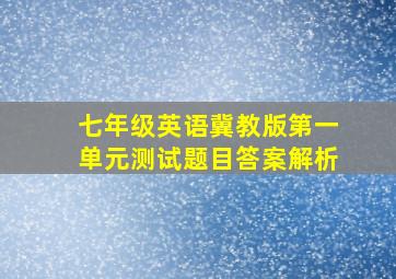 七年级英语冀教版第一单元测试题目答案解析