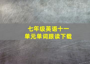 七年级英语十一单元单词跟读下载