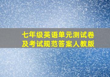 七年级英语单元测试卷及考试规范答案人教版