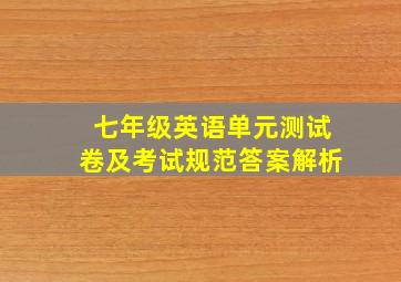 七年级英语单元测试卷及考试规范答案解析