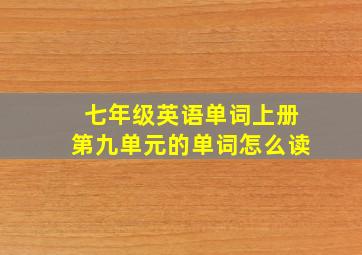 七年级英语单词上册第九单元的单词怎么读