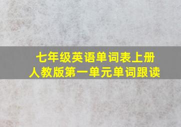 七年级英语单词表上册人教版第一单元单词跟读