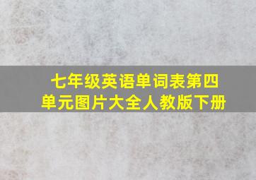 七年级英语单词表第四单元图片大全人教版下册