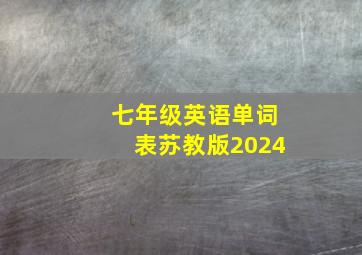 七年级英语单词表苏教版2024