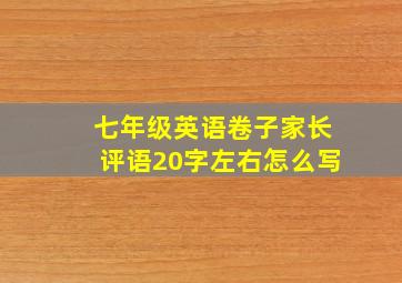 七年级英语卷子家长评语20字左右怎么写