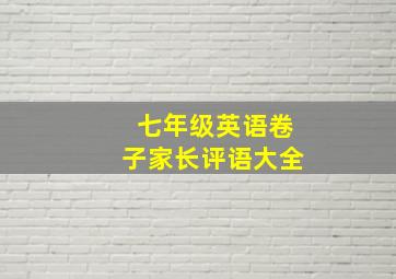 七年级英语卷子家长评语大全