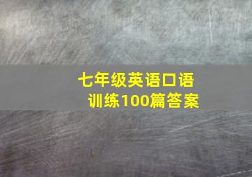 七年级英语口语训练100篇答案