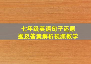 七年级英语句子还原题及答案解析视频教学