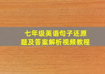 七年级英语句子还原题及答案解析视频教程