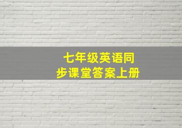 七年级英语同步课堂答案上册