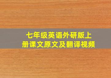 七年级英语外研版上册课文原文及翻译视频