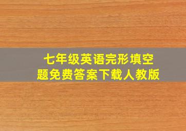 七年级英语完形填空题免费答案下载人教版